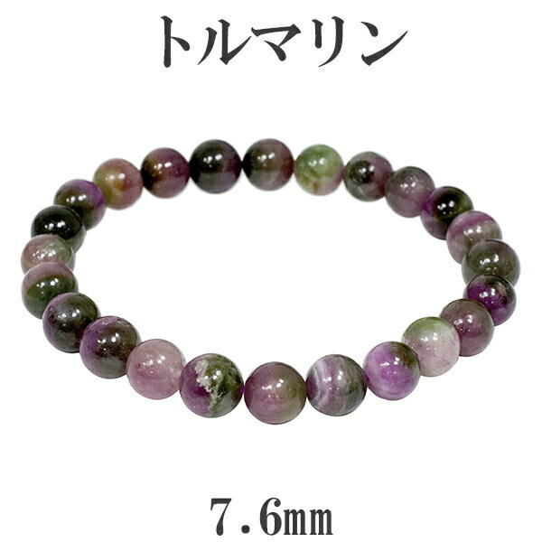 トルマリン マルチカラー アフガニスタン産 ブレスレット 7.6mm 17.5cm メンズM レディースL サイズ 天然石 パワーストーン 誕生石 10月 ウォ...