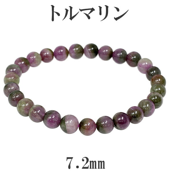 トルマリン マルチカラー アフガニスタン産 ブレスレット 7.2mm 18.5cm メンズM レディースL サイズ 天然石 パワーストーン 誕生石 10月 ウォ...