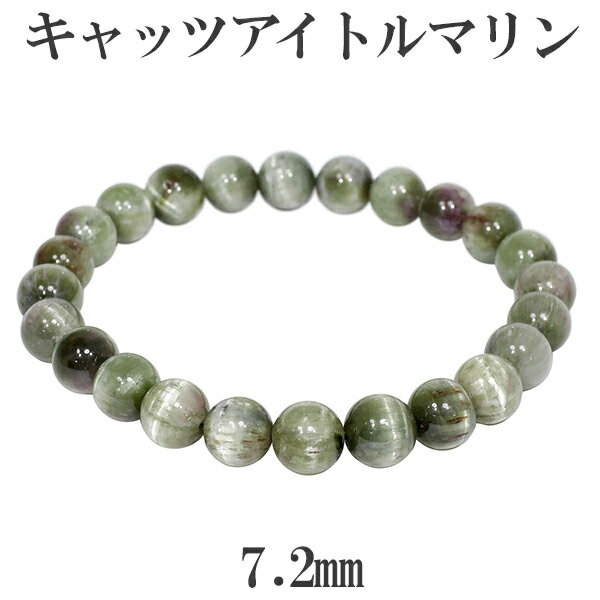 グリーン キャッツアイトルマリン ブラジル産 ブレスレット 7.2mm 16.5cm レディースS サイズ 天然石 パワーストーン グリーントルマリン トルマリ...
