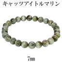 グリーン キャッツアイトルマリン ブラジル産 ブレスレット 7mm 17.5cm メンズM レディースL サイズ 天然石 パワーストーン グリーントルマリン ト...