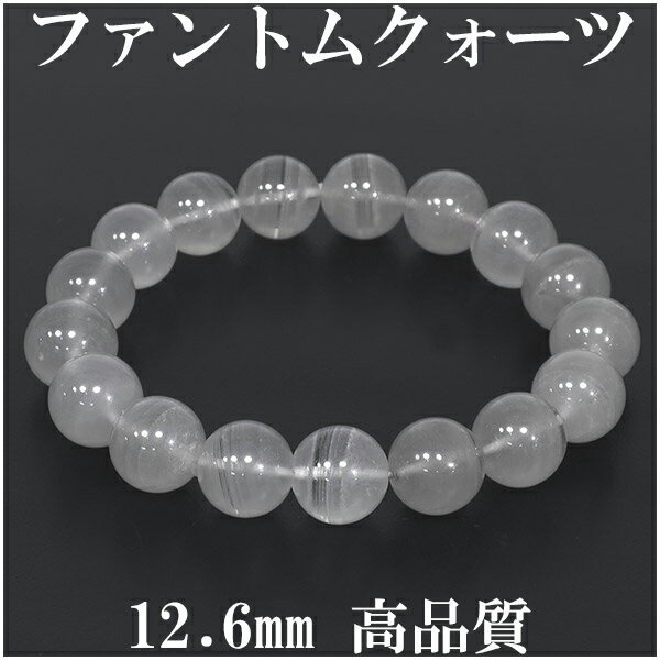 ホワイトファントムクォーツ 高品質 ブレスレット 12.6mm 19cm メンズL レディースLL サイズ 天然石 パワーストーン ファントムクォーツ ブレス ...