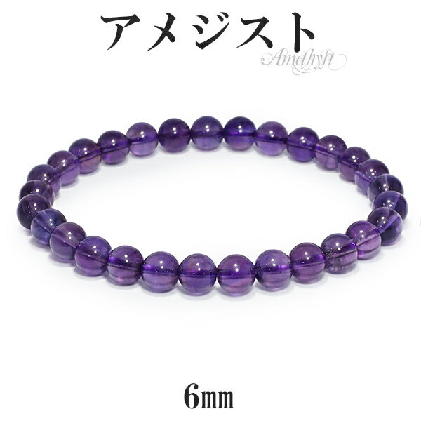 アメジスト ブレスレット 6mm 16.5〜17.5cm S〜Lサイズ 2月 誕生石 天然石 パワーストーン ブレス アメシスト メンズ レディース アメジスト...