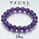 アメジスト ブレスレット 10mm 17.5~19.5cm M~LL サイズ 2月 誕生石 天然石 パワーストーン アメシスト メンズ レディース 腕輪 数珠 ...