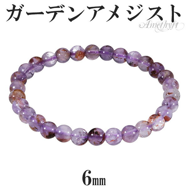 ガーデンアメジスト ブレスレット 6mm 16.5〜17.5cm S〜L サイズ 2月 誕生石 天然石 パワーストーン アメジスト ガーデン ブレス アメシスト...