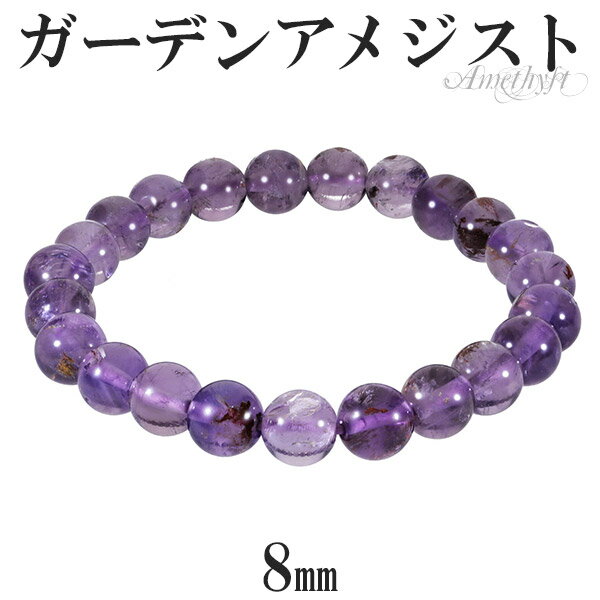 ガーデンアメジスト ブレスレット 8mm 16.5〜18.5cm S〜LL サイズ 2月 誕生石 天然石 パワーストーン アメジスト ガーデン ブレス アメシス...