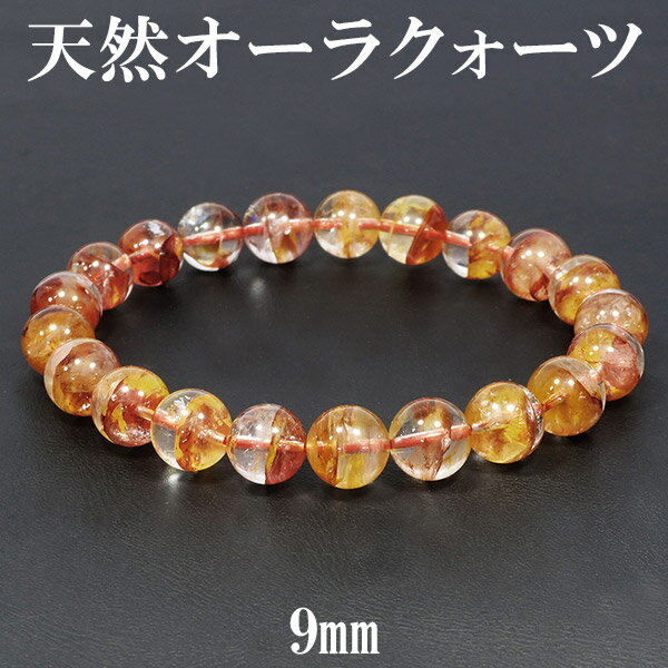 天然 オーラクォーツ 高品質 ブレスレット 9mm 18cm メンズM レディースL サイズ 天然石 パワーストーン 天然水晶 メンズ レディース オーラクォー...