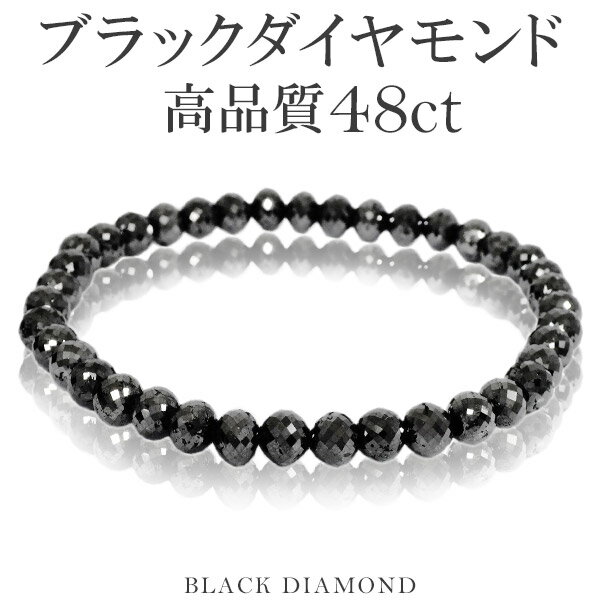 48カラット 天然ブラックダイヤモンド 高品質 ブレスレット 5.5mm 17.5cm メンズM レディースL サイズ ブラックダイヤモンド ダイヤモンド ダイアモンドブレス 天然ダイヤモンド レディース ブラック ダイヤモンドブレスレット プレゼント 人気 48ct おしゃれ