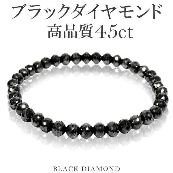 45カラット 天然ブラックダイヤモンド 高品質 ブレスレット 5.3mm 17cm レディースM サイズ ブラックダイヤモンド ダイヤモンド ダイアモンドブレス 天然ダイヤモンド レディース ブラック ダイヤモンドブレスレット プレゼント 人気 45ct おしゃれ