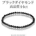 44カラット 天然ブラックダイヤモンド 高品質 ブレスレット 5.0mm 18cm メンズM レディースL サイズ ブラックダイヤモンド ダイヤモンド ダイアモ...