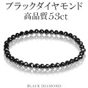 53カラット 天然ブラックダイヤモンド 高品質 ブレスレット 5.5mm 18.5cm メンズL レディースLL サイズ ブラックダイヤモンド ダイヤモンド ダ...