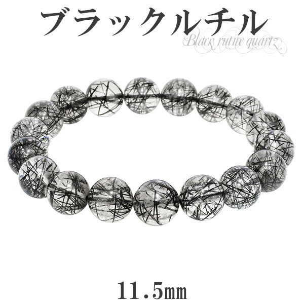 ブラックルチルクォーツ ブレスレット 11.5mm 19cm ブラックルチル メンズL レディースLL サイズ 天然石 パワーストーン ルチルクォーツ 黒針 ル...