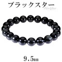 ブラックスター ブレスレット 9.5mm 18cm メンズM レディースL サイズ 天然石 パワーストーン ダイオプサイト スターダイオプサイト 黒 ブラック ...