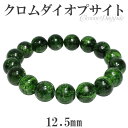 クロムダイオプサイト ブレスレット 12.5mm 19cm メンズL レディースLL サイズ 天然石 パワーストーン ダイオプサイト メンズ レディース グリー...