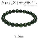 クロムダイオプサイト ブレスレット 7.5mm 17cm レディースM サイズ 天然石 パワーストーン ダイオプサイト レディース グリーン クロム ダイオプサ...