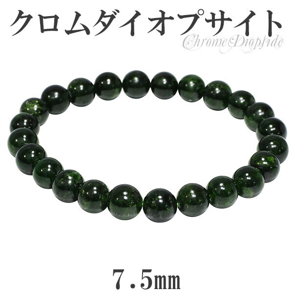 クロムダイオプサイト ブレスレット 7.5mm 17cm レディースM サイズ 天然石 パワーストーン ダイオプサイト レディース グリーン クロム ダイオプサ...