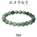 エメラルド ブレスレット 9mm 17.5cm メンズM レディースL サイズ 誕生石 5月 天然石 パワーストーン エメラルドブレスレット 天然石ブレスレット...