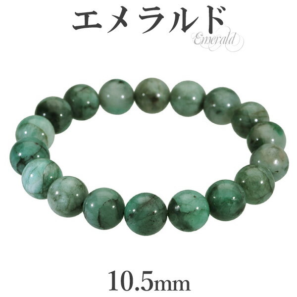 エメラルド ブレスレット 10.5mm 17.5cm メンズM レディースL サイズ 誕生石 5月 天然石 パワーストーン エメラルドブレスレット 天然石ブレス...