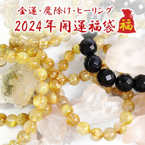 福袋 2024 天然石 パワーストーン 開運 4点 セット ルチルクォーツ 5A グレード ヒマラヤ水晶 クラスター オニキス ブレスレット 原石 メンズ レディース 浄化 ヒーリング 魔除け 金運 天然石福袋 パワーストーン福袋 ゴールドルチルクォーツ 水晶クラスター 人気 プレゼントのサムネイル