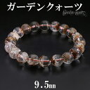 ブラウン ガーデンクォーツ ブレスレット 9.5mm 17.5cm メンズM レディースL サイズ 天然石 パワーストーン 水晶 ガーデンクオーツ 天然石ブレス...