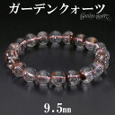 ブラウン ガーデンクォーツ ブレスレット 9.5mm 17.5cm メンズM レディースL サイズ 天然石 パワーストーン 水晶 ガーデンクオーツ 天然石ブレス...