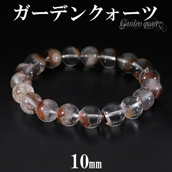 ブラウン ガーデンクォーツ ブレスレット 10mm 17.5cm メンズM レディースL サイズ 天然石 パワーストーン 水晶 ガーデンクオーツ 天然石ブレスレ...