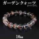 ブラウン ガーデンクォーツ ブレスレット 10mm 17.5cm メンズM レディースL サイズ 天然石 パワーストーン 水晶 ガーデンクオーツ 天然石ブレスレット パワーストーンブレスレット ガーデンクォーツブレスレット プレゼント 人気 庭園水晶 苔入り水晶
