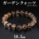ブラウン ガーデンクォーツ ブレスレット 10.5mm 18cm メンズM レディースL サイズ 天然石 パワーストーン 水晶 ガーデンクオーツ 天然石ブレスレ...