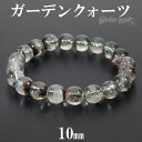 ガーデンクォーツ ブレスレット 10mm 18cm メンズM レディースL サイズ 天然石 パワーストーン 水晶 ガーデンクオーツ 天然石ブレスレット パワーストーンブレスレット ガーデンクォーツブレスレット プレゼント 人気 庭園水晶 苔入り水晶
