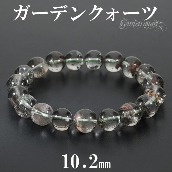 ガーデンクォーツ ブレスレット 10.2mm 18cm メンズM レディースL サイズ 天然石 パワーストーン 水晶 ガーデンクオーツ 天然石ブレスレット パワ...