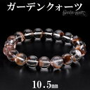 ブラウン ガーデンクォーツ ブレスレット 10.5mm 18cm メンズM レディースL サイズ 天然石 パワーストーン 水晶 ガーデンクオーツ 天然石ブレスレット パワーストーンブレスレット ガーデンクォーツブレスレット プレゼント 人気 庭園水晶 苔入り水晶