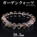 ブラウン ガーデンクォーツ ブレスレット 10.5mm 18cm メンズM レディースL サイズ 天然石 パワーストーン 水晶 ガーデンクオーツ 天然石ブレスレ...