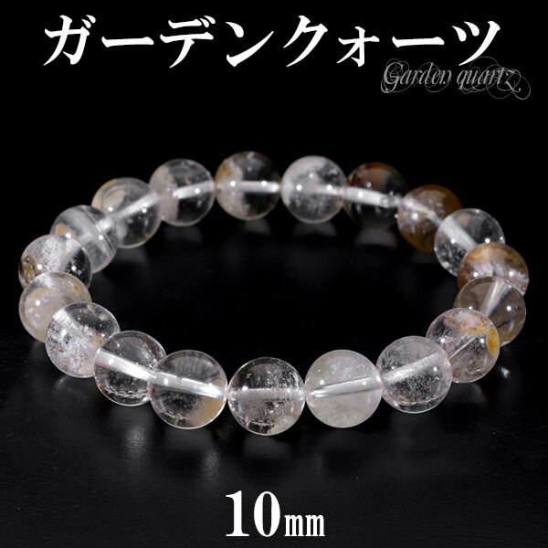 ホワイトガーデンクォーツ ブレスレット 10mm 17cm レディースM サイズ 天然石 パワーストーン ガーデンクォーツ ホワイト 水晶 ガーデンクオーツ 天...