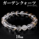 ホワイトガーデンクォーツ ブレスレット 10mm 17cm レディースM サイズ 天然石 パワーストーン ガーデンクォーツ ホワイト 水晶 ガーデンクオーツ 天然石ブレスレット パワーストーンブレス ガーデンクォーツブレスレット プレゼント 人気 庭園水晶 苔入り水晶