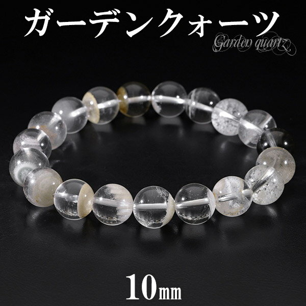 ホワイトガーデンクォーツ ブレスレット 10mm 17.5cm メンズM レディースL サイズ 天然石 パワーストーン ガーデンクォーツ ホワイト 水晶 ガーデ...
