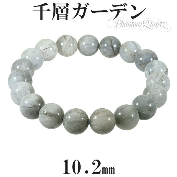 ガーデンファントムクォーツ 千層ガーデン ブレスレット 10.2mm 17.5cm メンズM レディースL サイズ 天然石 パワーストーン ファントムクォーツ ...