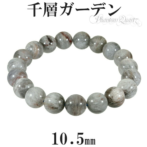 ガーデンファントムクォーツ 千層ガーデン ブレスレット 10.5mm 18cm メンズM レディースL サイズ 天然石 パワーストーン ファントムクォーツ ファ...