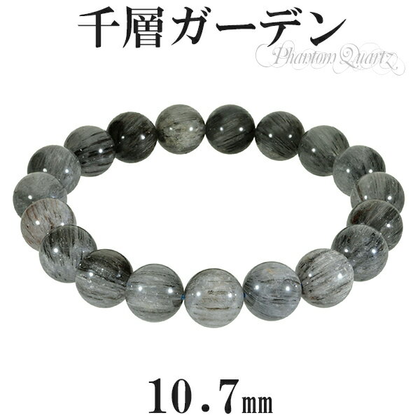 ガーデンファントムクォーツ 千層ガーデン ブレスレット 10.7mm 18.5cm メンズL レディースLL サイズ 天然石 パワーストーン ファントムクォーツ...