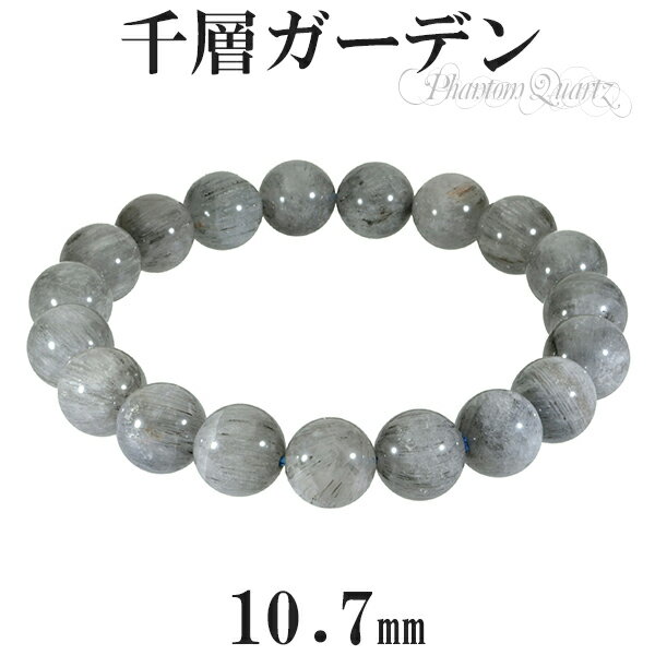 ガーデンファントムクォーツ 千層ガーデン ブレスレット 10.7mm 18.5cm メンズL レディースLL サイズ 天然石 パワーストーン ファントムクォーツ...