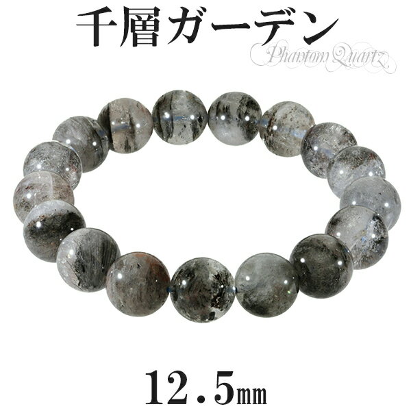ガーデンファントムクォーツ 千層ガーデン ブレスレット 12.5mm 19cm メンズL レディースLL サイズ 天然石 パワーストーン ファントムクォーツ フ...
