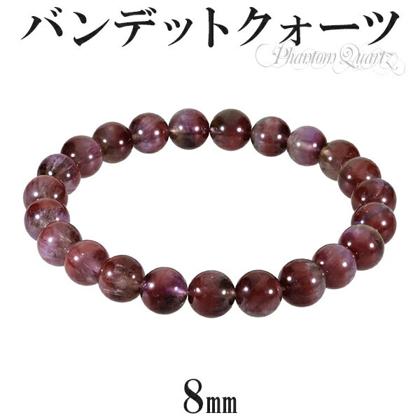 レッドファントムクォーツ バンデットクォーツ ブレスレット 8mm 17.5cm メンズM レディースL サイズ 天然石 パワーストーン ファントムクォーツ フ...