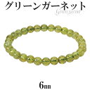 グリーンガーネット ブレスレット 6mm 16.5cm レディースS サイズ 1月 誕生石 天然石 パワーストーン ガーネット ツァボライト 緑 グリーン グリーンガーネットブレスレット 天然石ブレスレット パワーストーンブレスレット プレゼント 人気