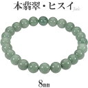 本翡翠 ミャンマー産 ブレスレット 8mm 17～18.5cm S～LL サイズ ミャンマー翡翠 翡翠 ヒスイ ひすい 誕生石 5月 天然石 パワーストーン ジェイド ジェダイト メンズ レディース 数珠 腕輪 緑 翡翠ブレスレット ヒスイブレスレット プレゼント 人気 お守り 魔除け