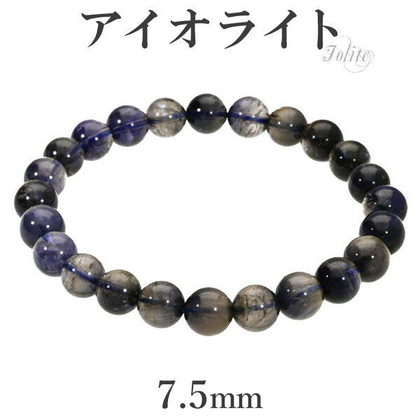 アイオライト ブレスレット 7.5mm 17cm レディースM サイズ 3月 誕生石 天然石 パワーストーン ブレス ウォーターサファイア アイオライトブレスレ...