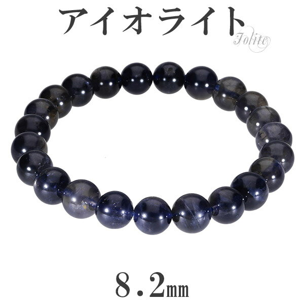 アイオライト ブレスレット 8.2mm 17.5cm メンズM レディースL サイズ 3月 誕生石 天然石 パワーストーン ブレス ウォーターサファイア アイオ...