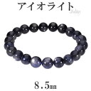 アイオライト ブレスレット 8.5mm 17.5cm メンズM レディースL サイズ 3月 誕生石 天然石 パワーストーン ブレス ウォーターサファイア アイオ...