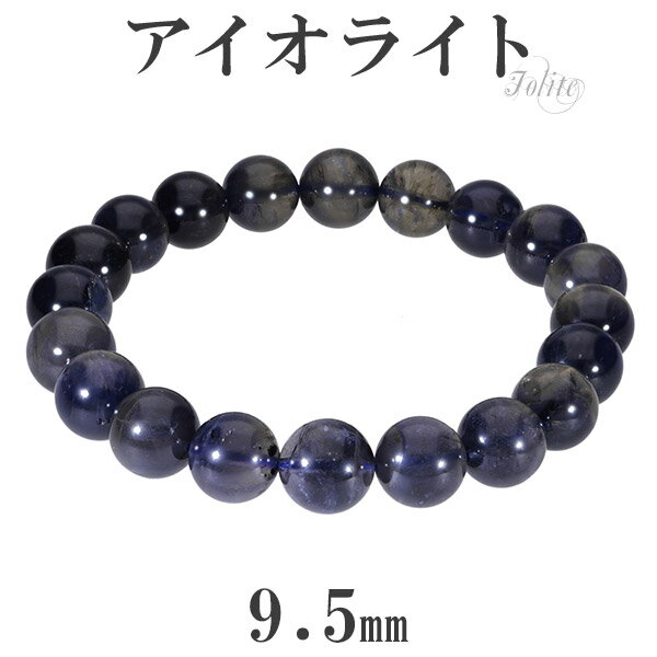アイオライト ブレスレット 9.5mm 18cm メンズM レディースL サイズ 3月 誕生石 天然石 パワーストーン ブレス ウォーターサファイア アイオライ...