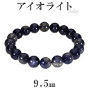 アイオライト ブレスレット 9.5mm 18cm メンズM レディースL サイズ 3月 誕生石 天然石 パワーストーン ブレス ウォーターサファイア アイオライ...