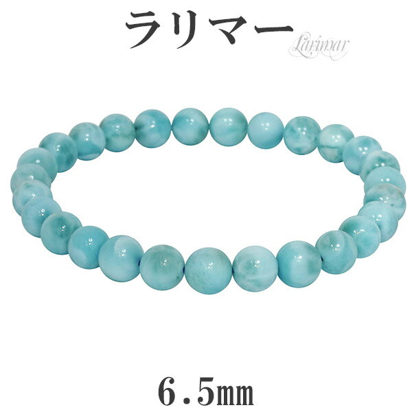 ラリマー ブレスレット 6.5mm 16.5cm レディースS サイズ 天然石 パワーストーン レディース ヒーリング ストーン ラリマーブレスレット 天然石ブ...