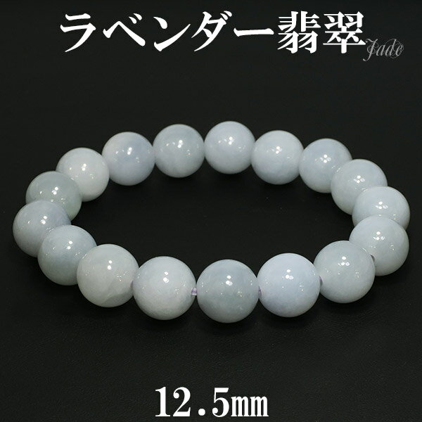 ラベンダー翡翠 ブレスレット 12.5mm 18.5cm メンズL レディースLL サイズ 天然石 パワーストーン 翡翠 ブレス ラベンダーヒスイ 5月 誕生石...