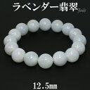 ラベンダー翡翠 ブレスレット 12.5mm 18cm メンズM レディースL サイズ 天然石 パワーストーン 翡翠 ブレス ラベンダーヒスイ 5月 誕生石 本翡...